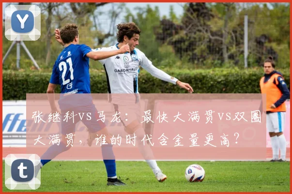 张继科vs马龙:最快大满贯vs双圈大满贯,谁的时代含金量更高?